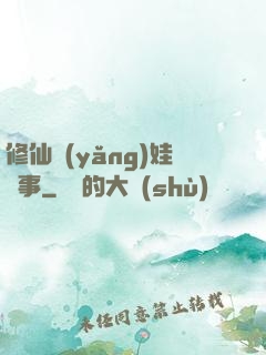 修仙養(yǎng)娃記事