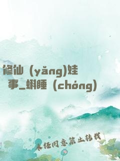 修仙養(yǎng)娃記事
