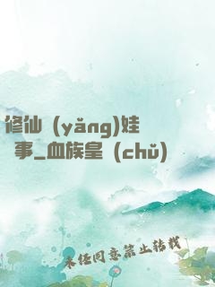 修仙養(yǎng)娃記事