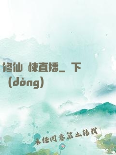 修仙驚悚直播