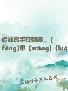 修仙高手在都市