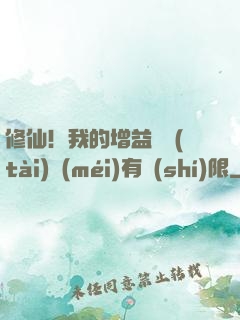 修仙！我的增益狀態(tài)沒(méi)有時(shí)限