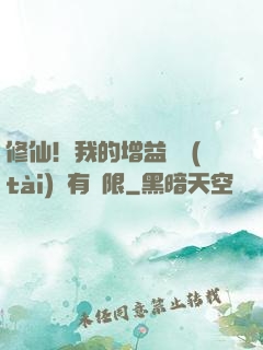 修仙！我的增益狀態(tài)沒有時限