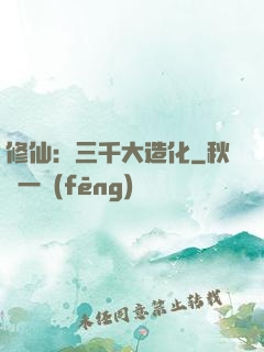 修仙：三千大造化