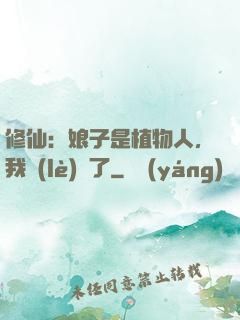 修仙：娘子是植物人，我樂(lè)瘋了