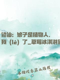 修仙：娘子是植物人，我樂(lè)瘋了