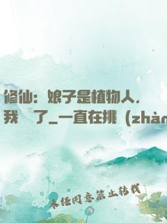 修仙：娘子是植物人，我樂瘋了