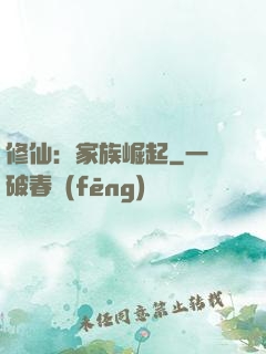修仙：家族崛起