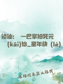 修仙：從一巴掌拍死元嬰開(kāi)始