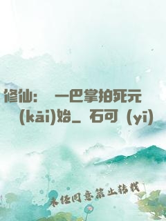 修仙：從一巴掌拍死元嬰開(kāi)始