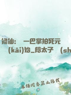 修仙：從一巴掌拍死元嬰開(kāi)始