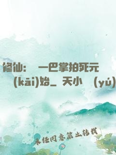 修仙：從一巴掌拍死元嬰開(kāi)始