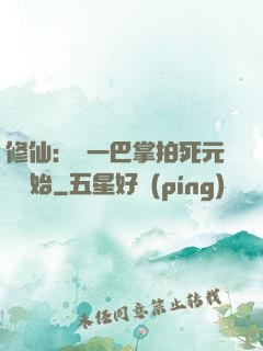 修仙：從一巴掌拍死元嬰開始