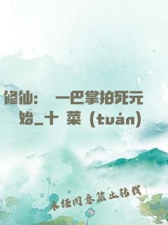 修仙：從一巴掌拍死元嬰開始