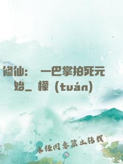修仙：從一巴掌拍死元嬰開始