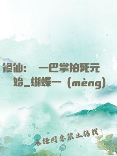 修仙：從一巴掌拍死元嬰開始