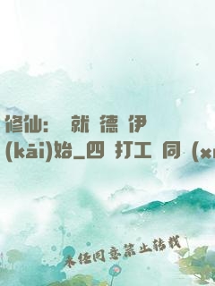 修仙：從就職德魯伊開(kāi)始