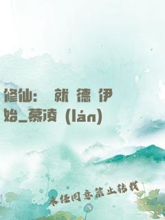 修仙：從就職德魯伊開始