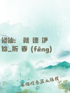 修仙：從就職德魯伊開始