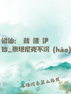 修仙：從就職德魯伊開始