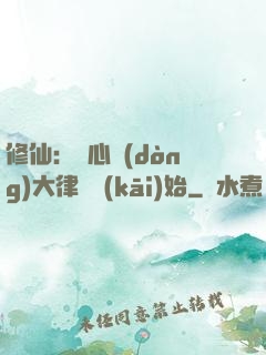 修仙：從心動(dòng)大律師開(kāi)始