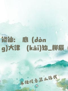 修仙：從心動(dòng)大律師開(kāi)始