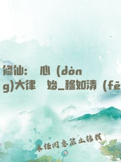 修仙：從心動(dòng)大律師開始