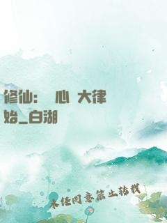 修仙：從心動大律師開始