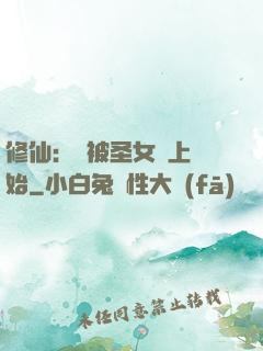 修仙：從被圣女饞上開始