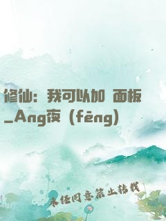 修仙：我可以加載面板