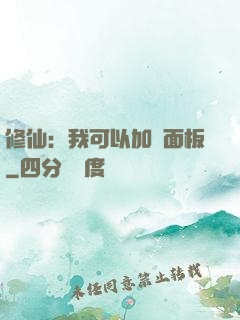 修仙：我可以加載面板