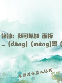 修仙：我可以加載面板