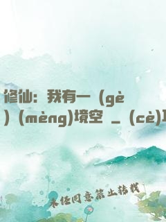修仙：我有一個(gè)夢(mèng)境空間