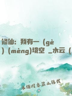 修仙：我有一個(gè)夢(mèng)境空間