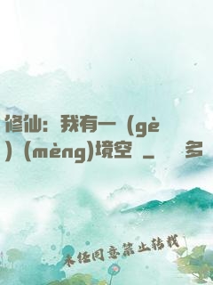 修仙：我有一個(gè)夢(mèng)境空間