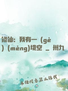 修仙：我有一個(gè)夢(mèng)境空間