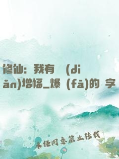修仙：我有億點(diǎn)增幅