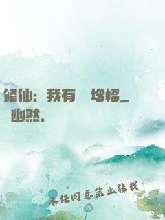 修仙：我有億點增幅