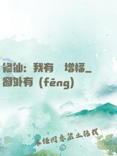 修仙：我有億點增幅
