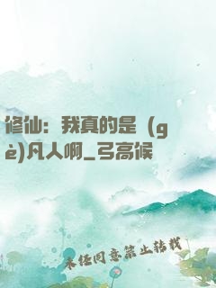修仙：我真的是個(gè)凡人啊