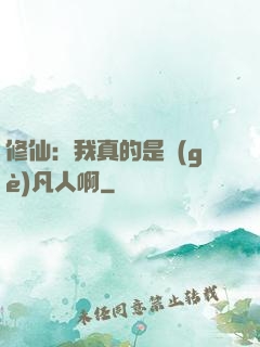 修仙：我真的是個(gè)凡人啊