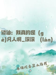 修仙：我真的是個(gè)凡人啊