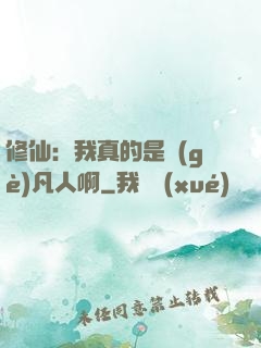 修仙：我真的是個(gè)凡人啊