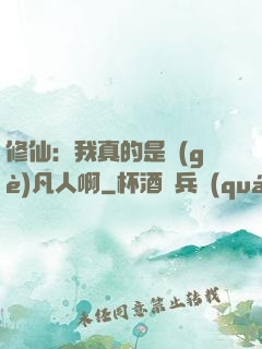 修仙：我真的是個(gè)凡人啊