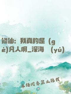 修仙：我真的是個(gè)凡人啊