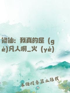修仙：我真的是個(gè)凡人啊