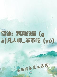 修仙：我真的是個(gè)凡人啊