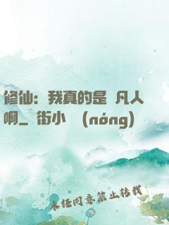 修仙：我真的是個凡人啊