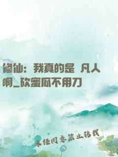 修仙：我真的是個凡人啊