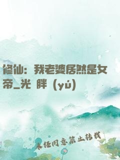 修仙：我老婆居然是女帝